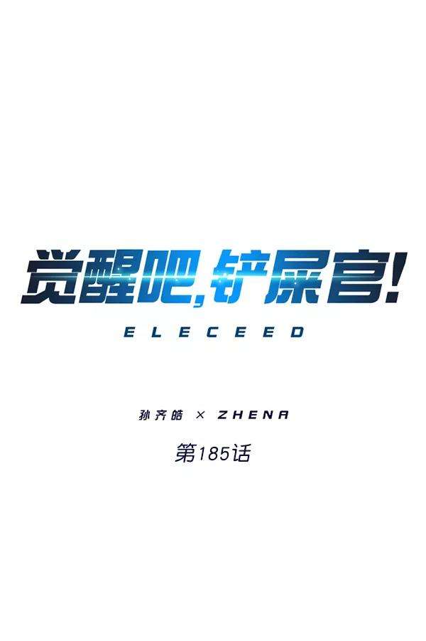 觉醒吧，铲屎官！185话