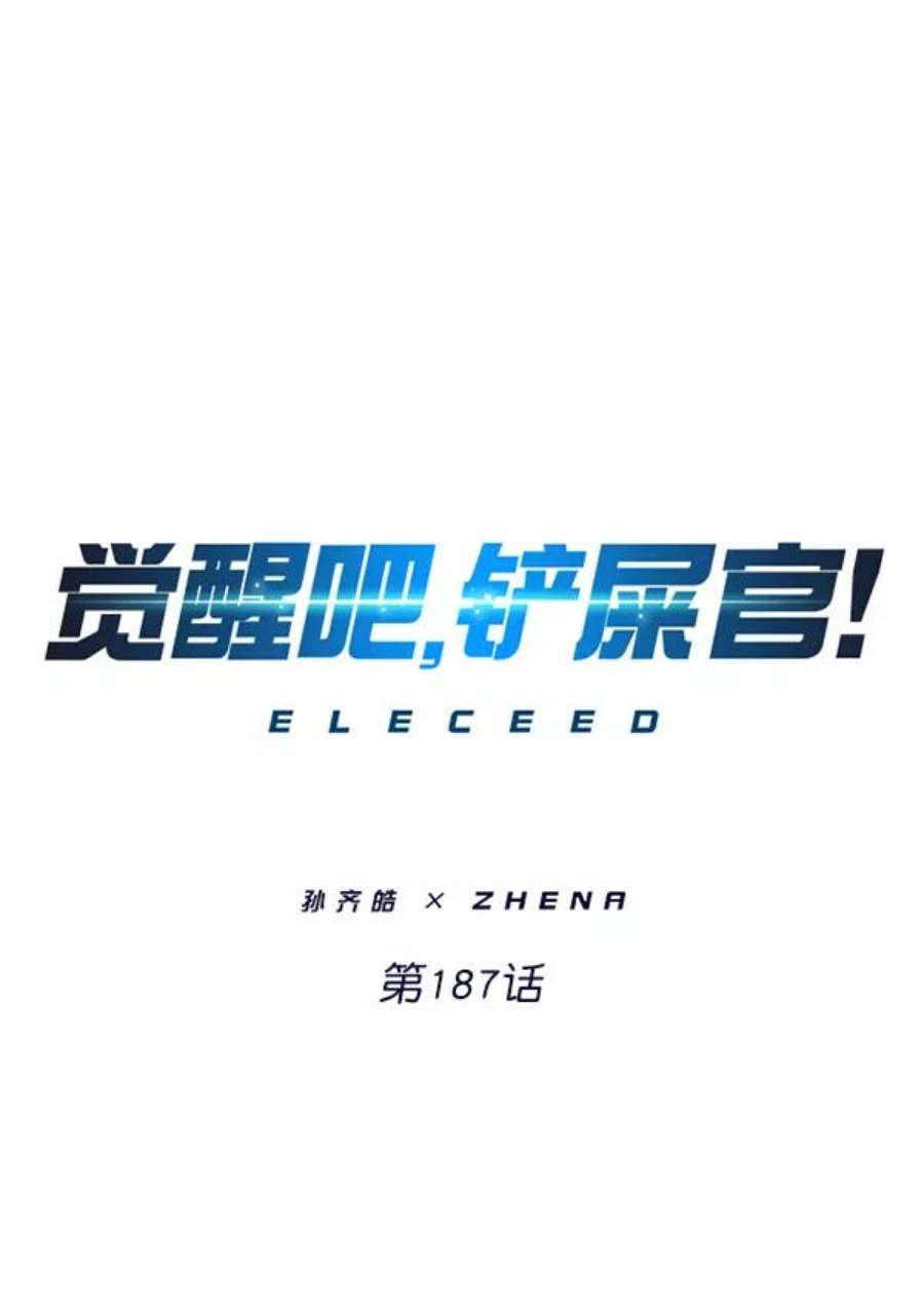 觉醒吧，铲屎官！187话