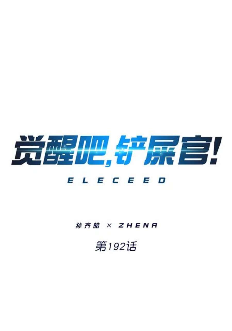 觉醒吧，铲屎官！192话