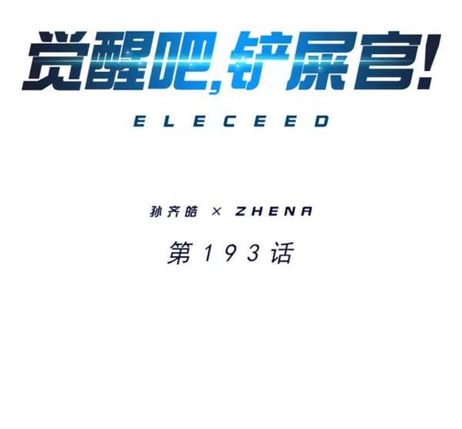 觉醒吧，铲屎官！193话