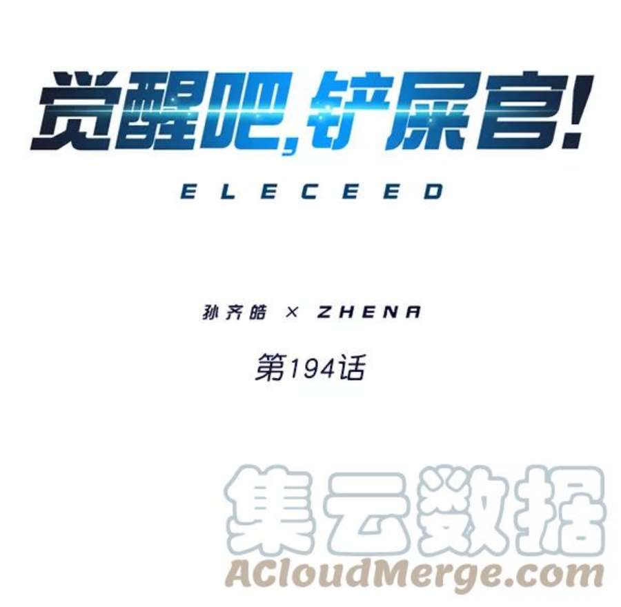 觉醒吧，铲屎官！194话