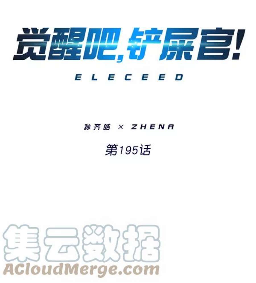 觉醒吧，铲屎官！195话