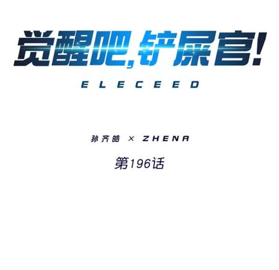 觉醒吧，铲屎官！196话