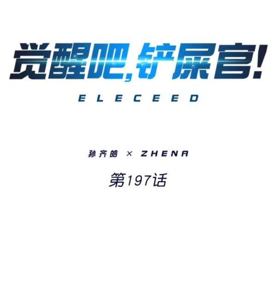 觉醒吧，铲屎官！197话