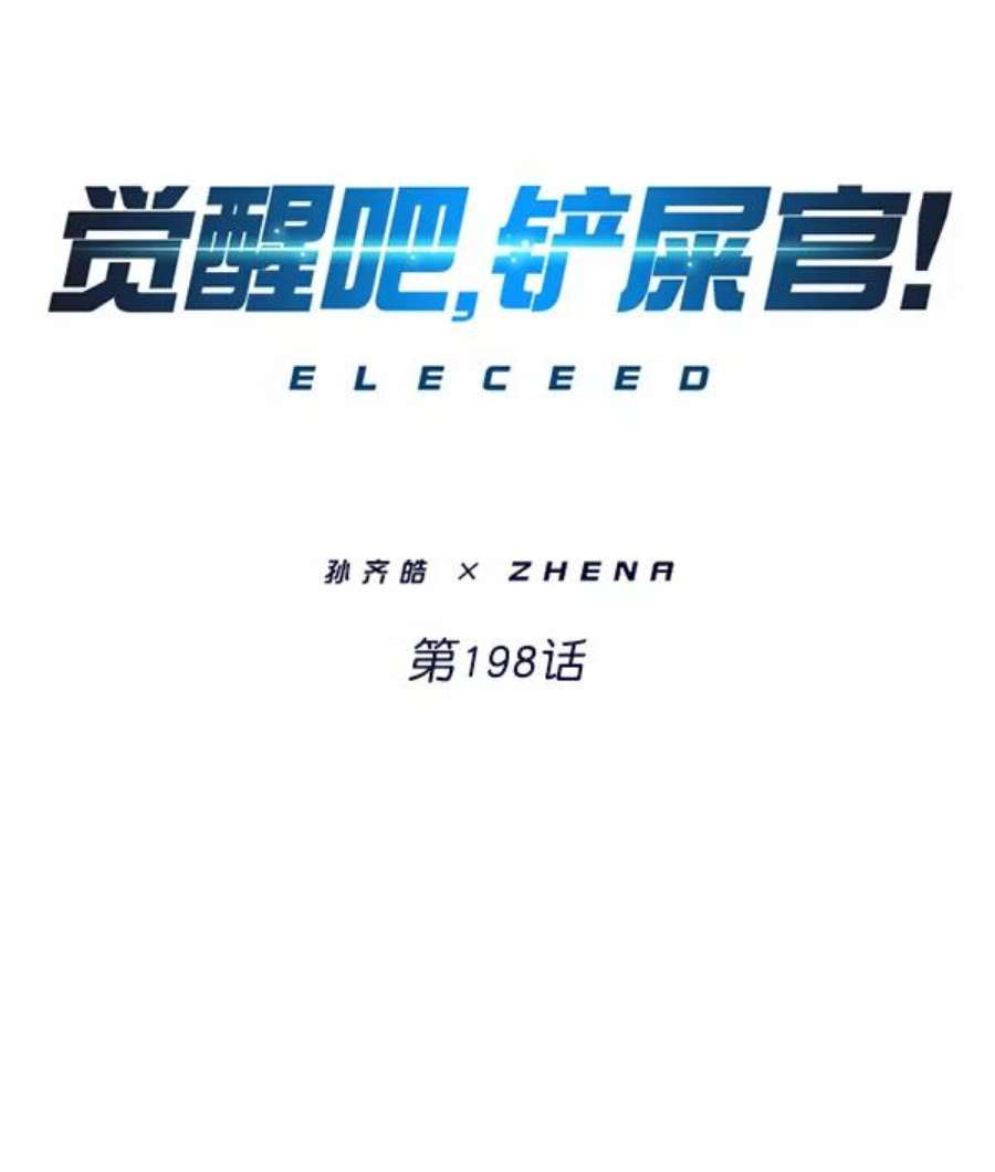 觉醒吧，铲屎官！198话