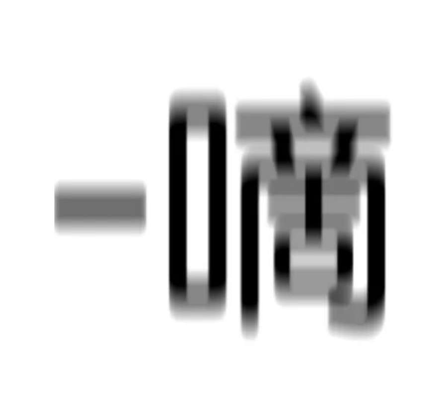 觉醒吧，铲屎官！198话