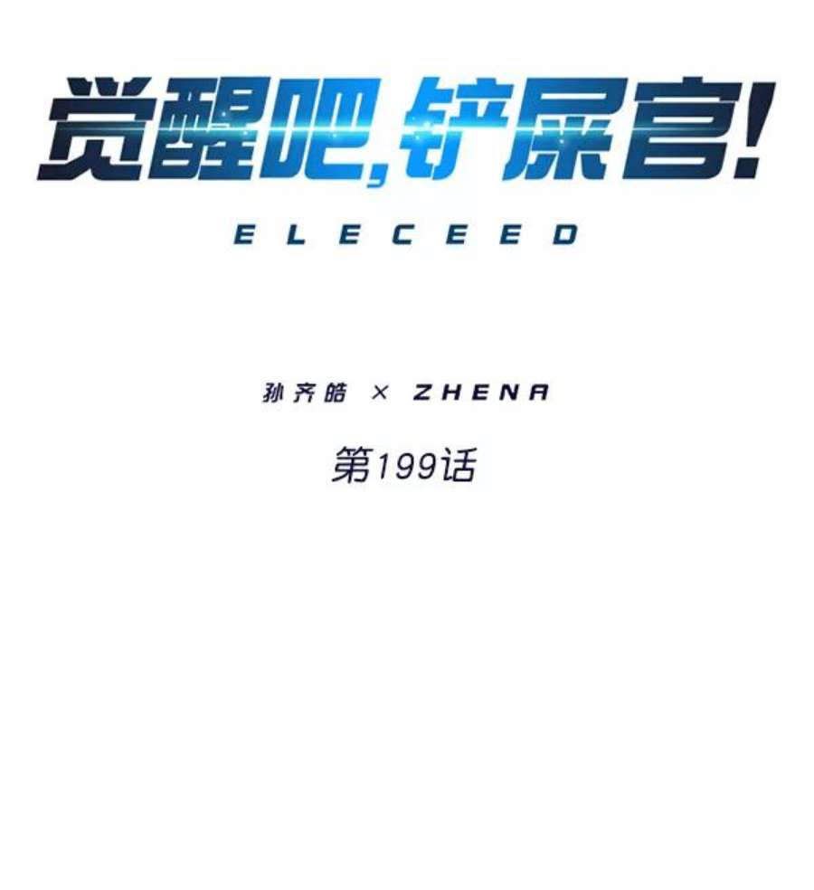 觉醒吧，铲屎官！199话