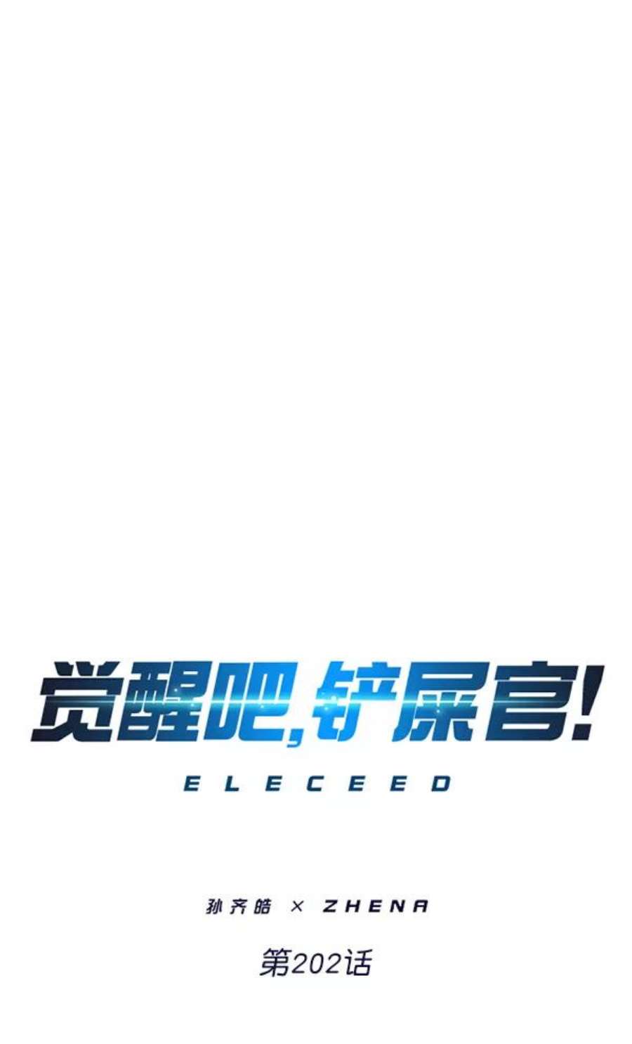 觉醒吧，铲屎官！202话