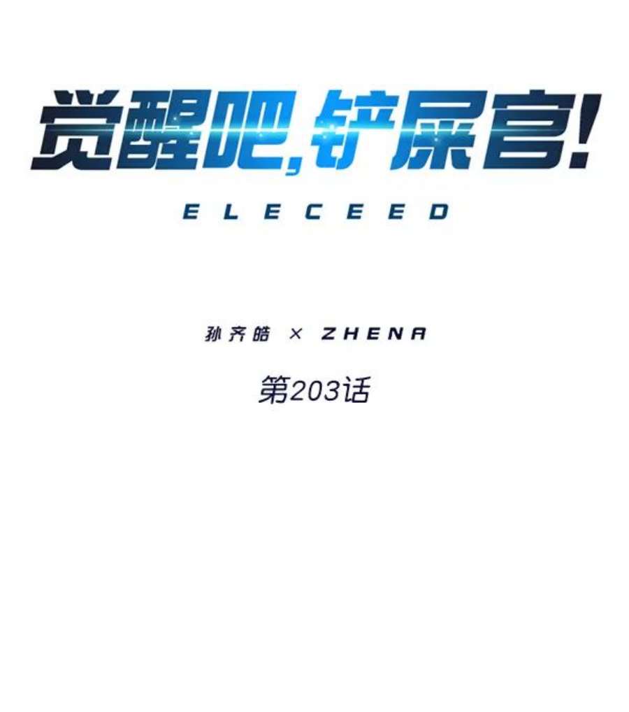 觉醒吧，铲屎官！203话