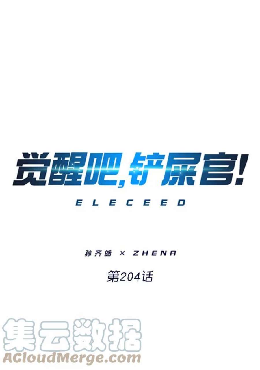 觉醒吧，铲屎官！204话
