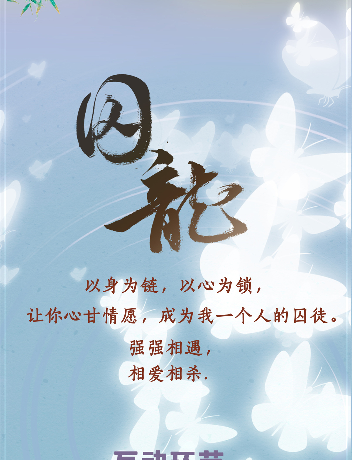 囚龙人设 人物档案