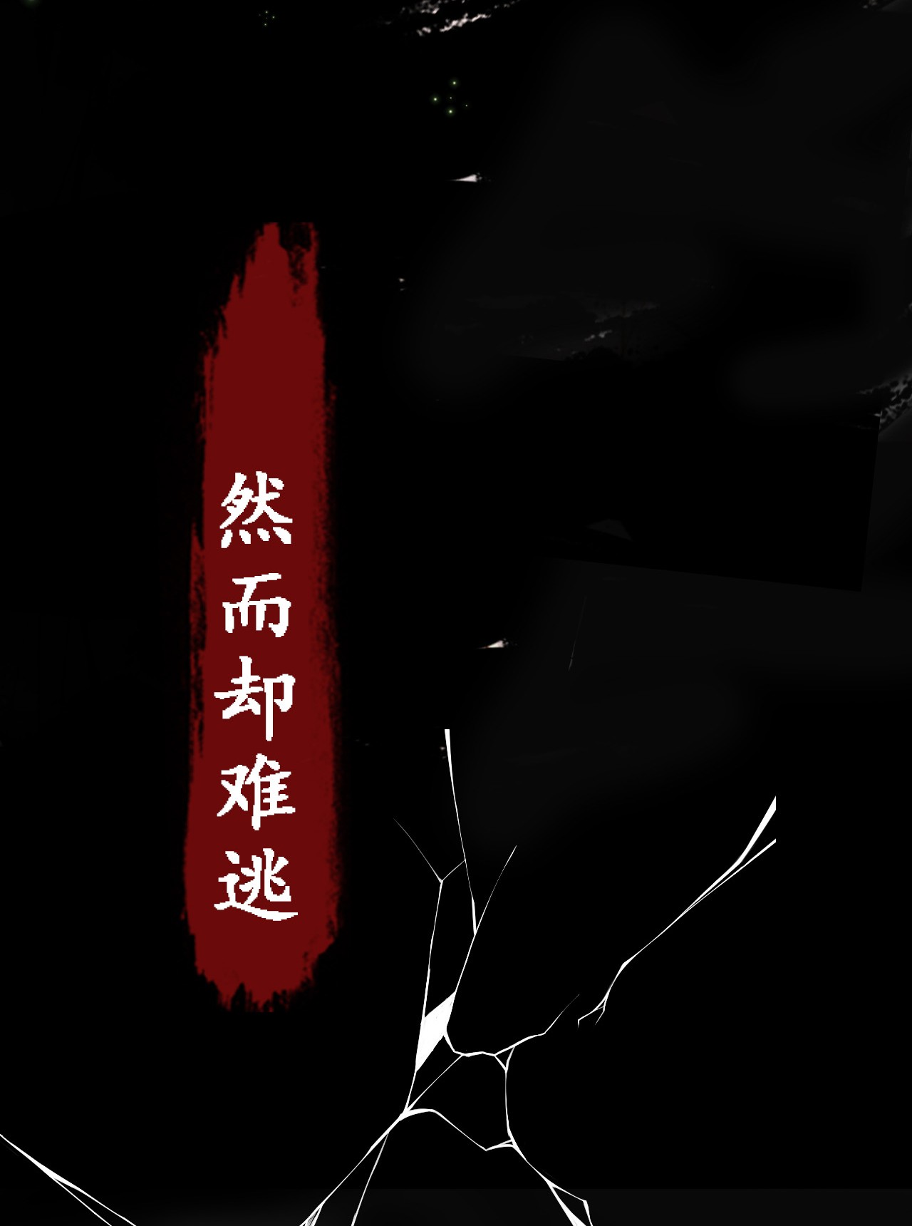 囚龙序章 以身为链，以心为锁，让你做我一个人的囚徒