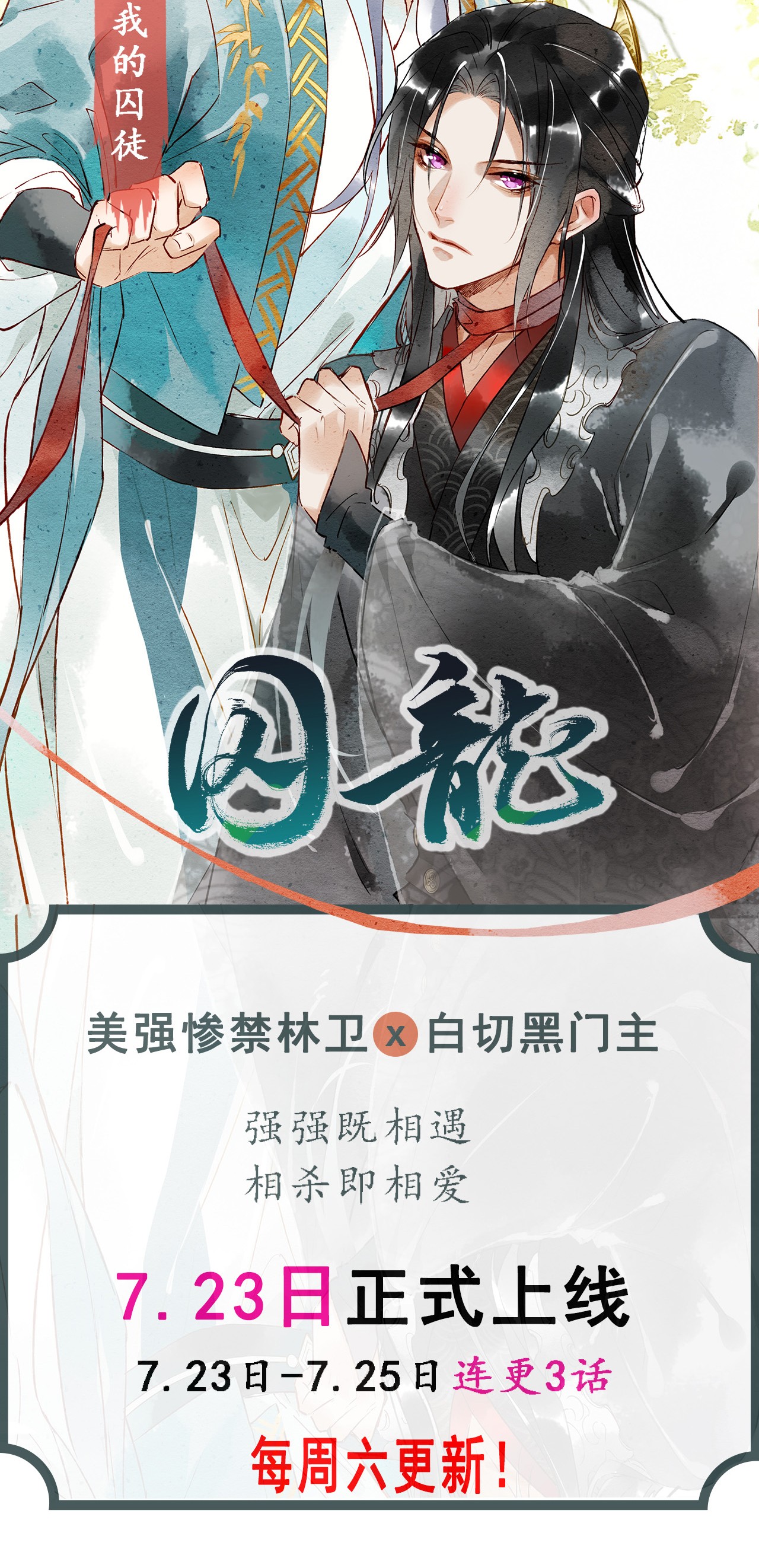 囚龙序章 以身为链，以心为锁，让你做我一个人的囚徒