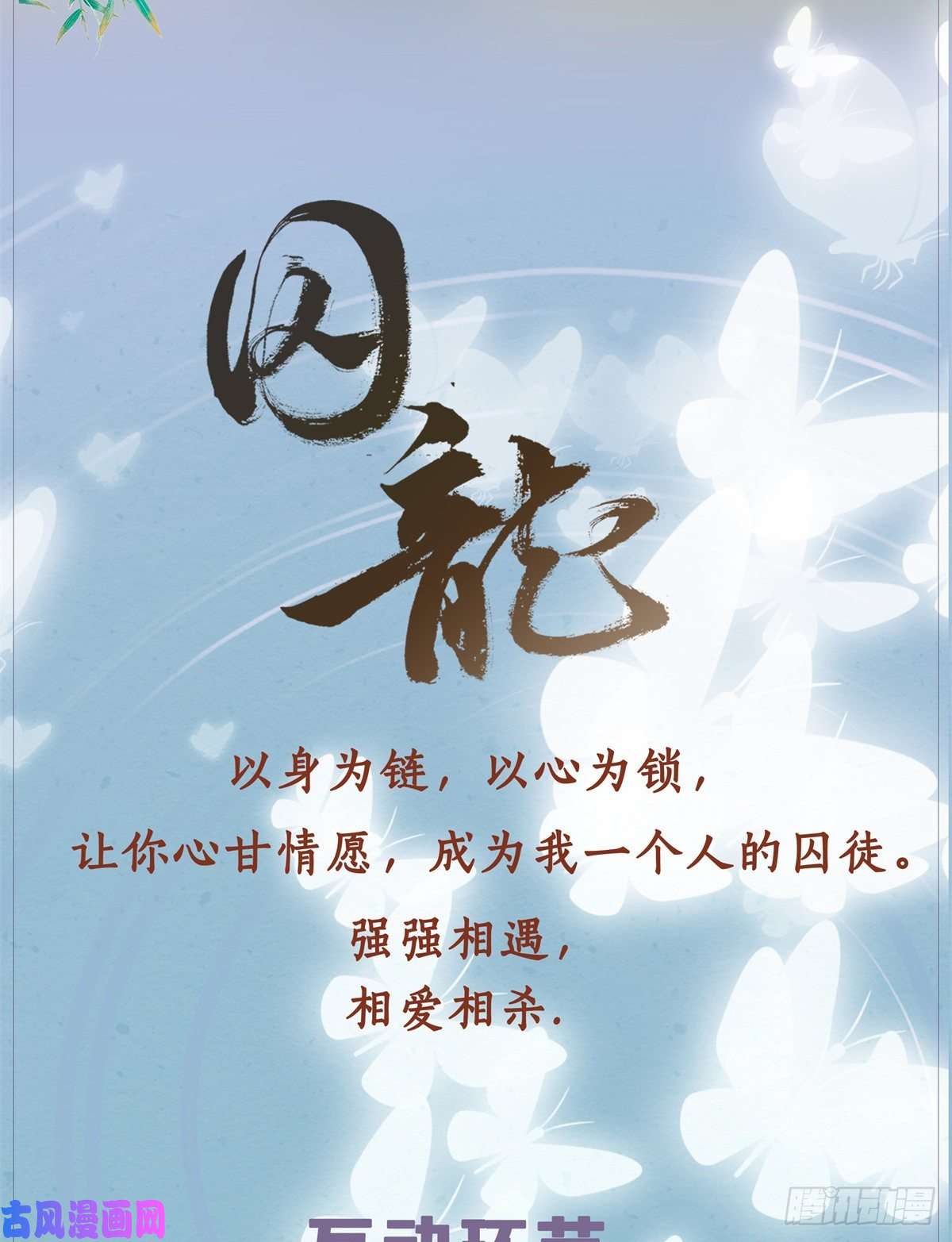 囚龙人物档案