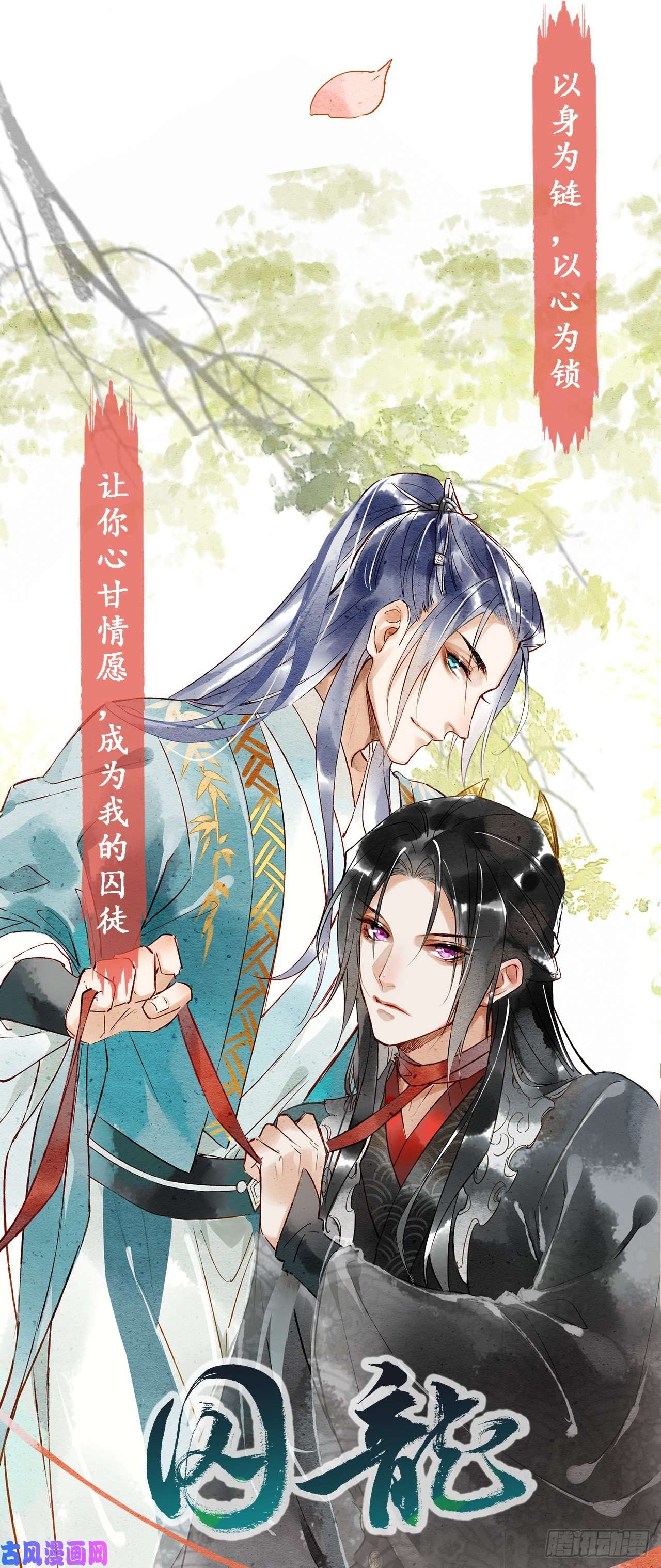 囚龙预告