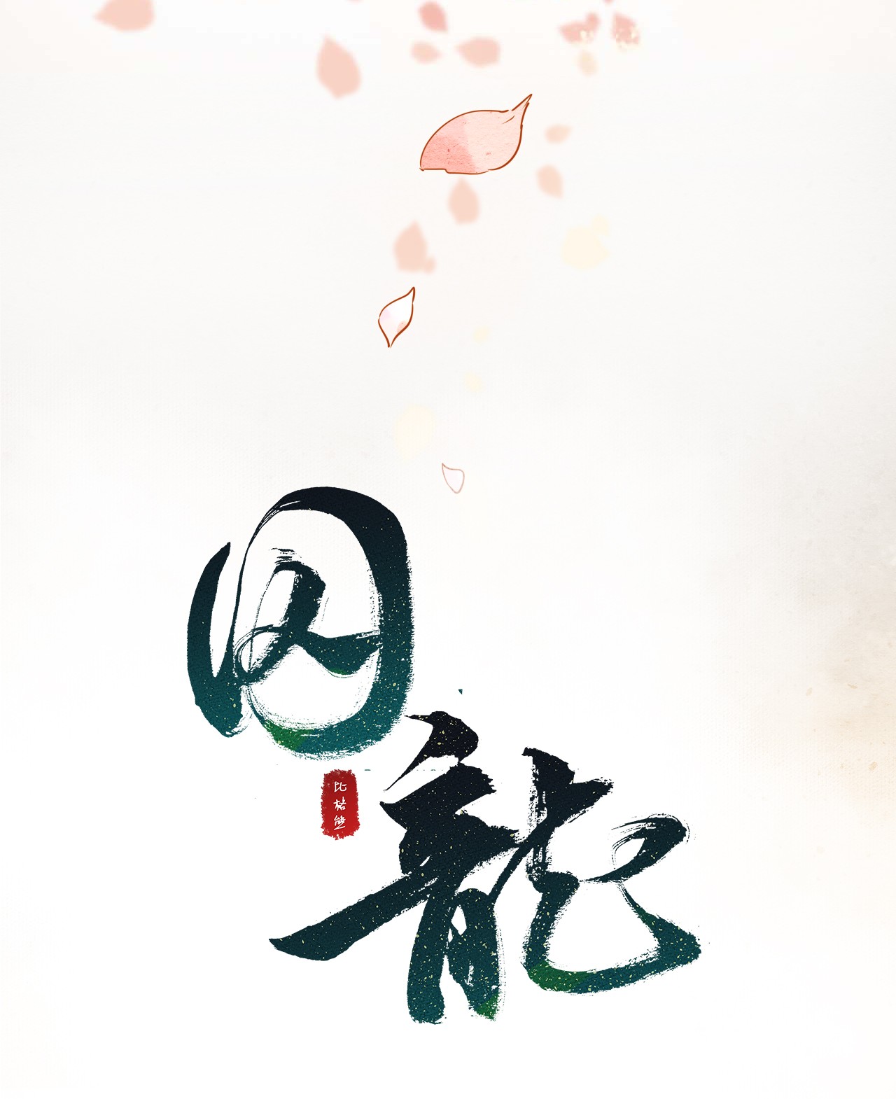 囚龙001相逢 救了只炸毛猫，他却咬伤我跑掉？