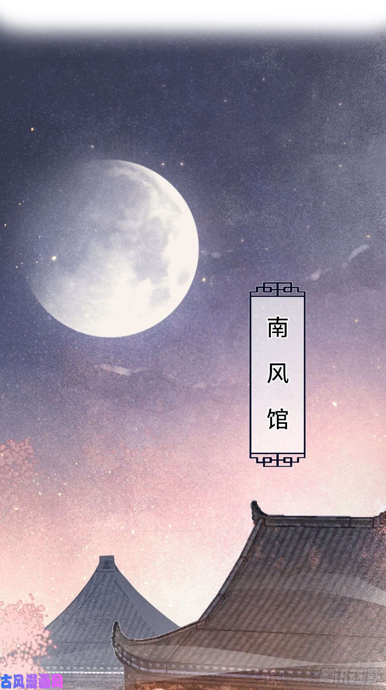 囚龙025 南风公子