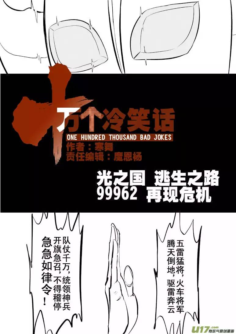 十万个冷笑话99962光之国·逃生篇