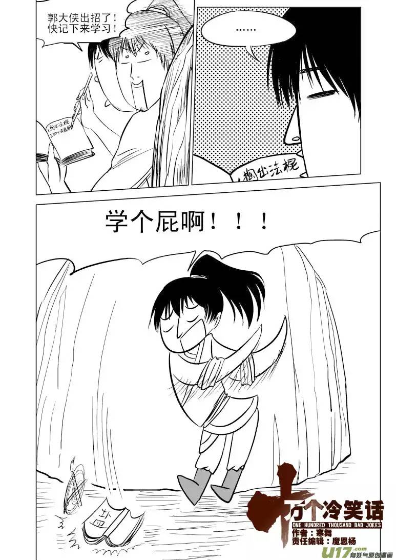 十万个冷笑话10003 大侠篇