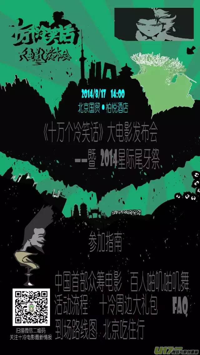 十万个冷笑话140817 十冷大电影发布会参加指南