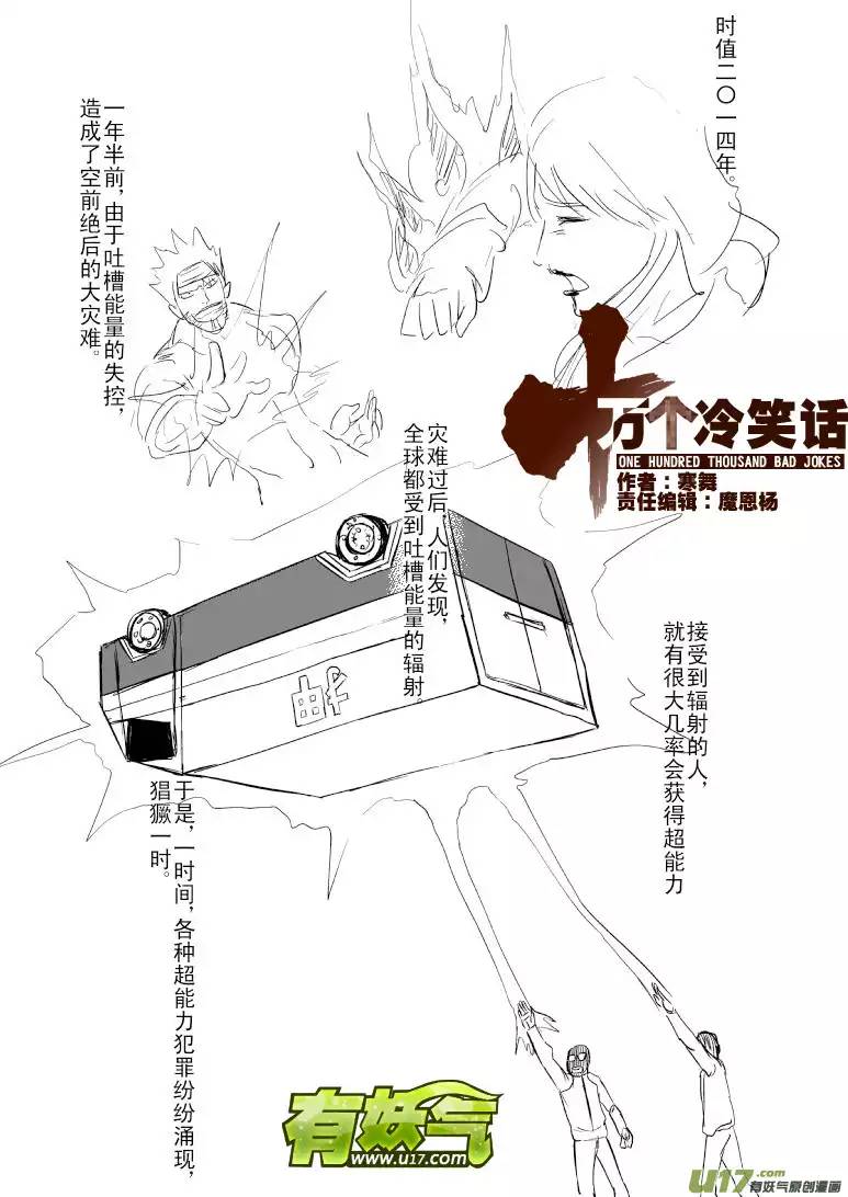 十万个冷笑话100100 超能会上