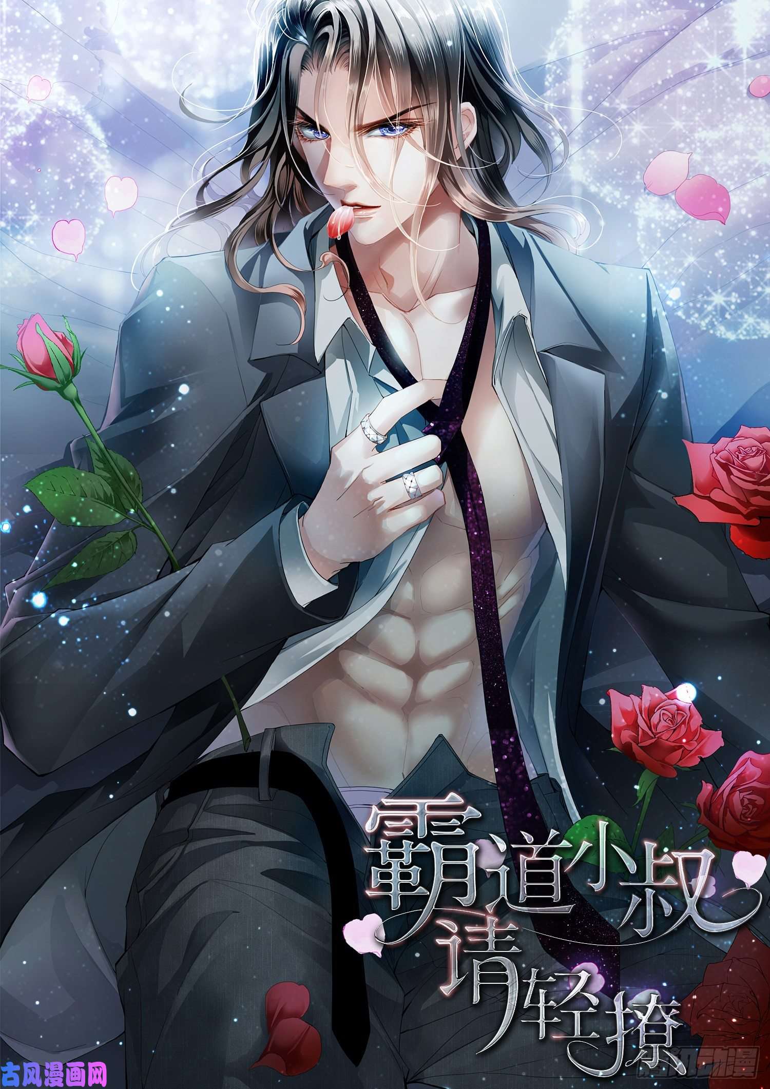 霸道小叔，请轻撩！姐姐教你