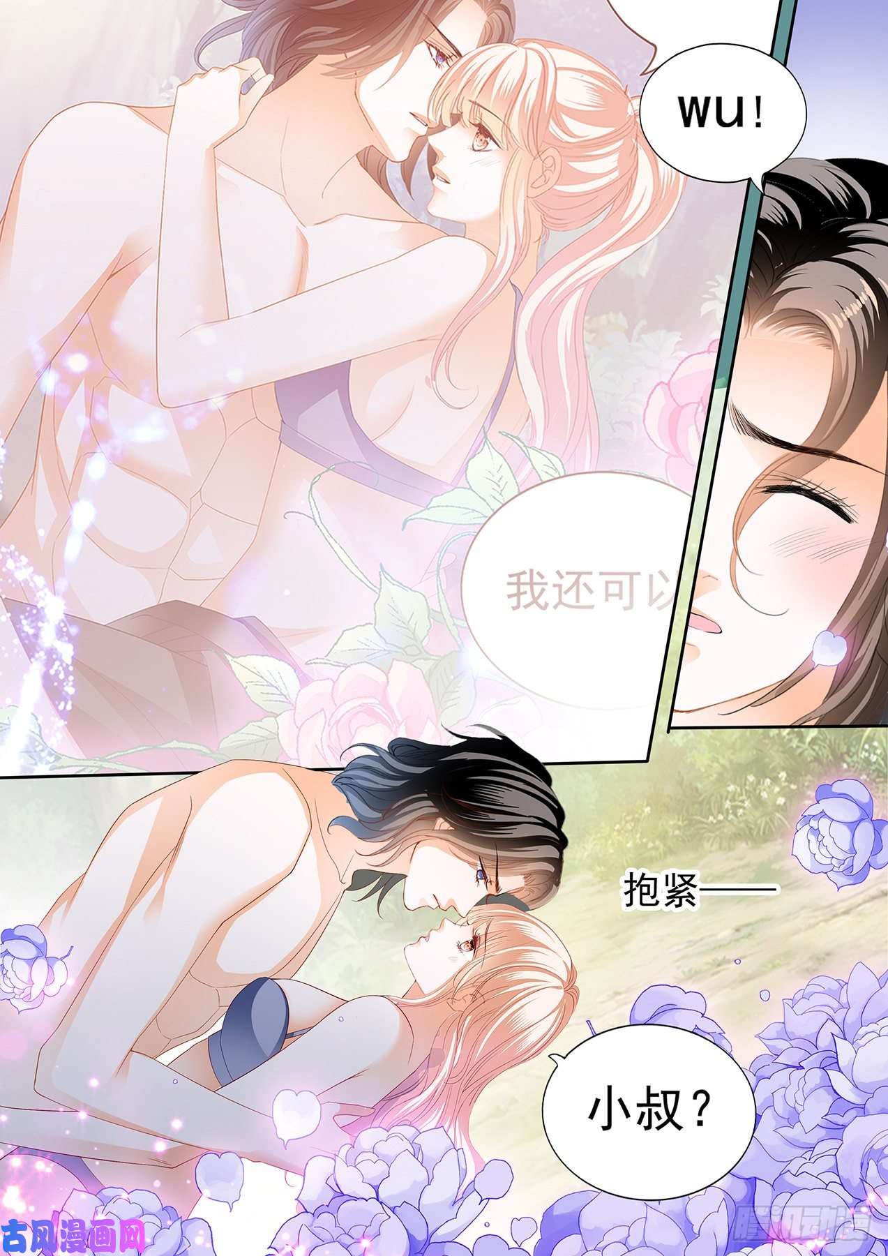 霸道小叔，请轻撩！我要认真咯