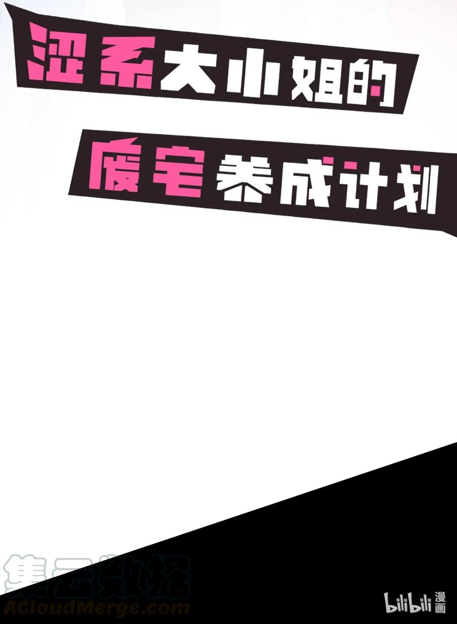 涩系大小姐的废宅养成计划0 预告