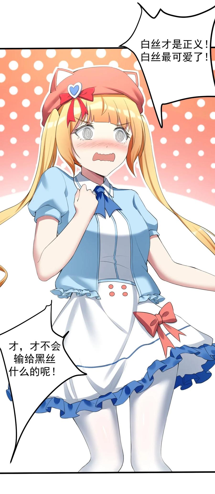 涩系大小姐的废宅养成计划033 黑白丝的对决