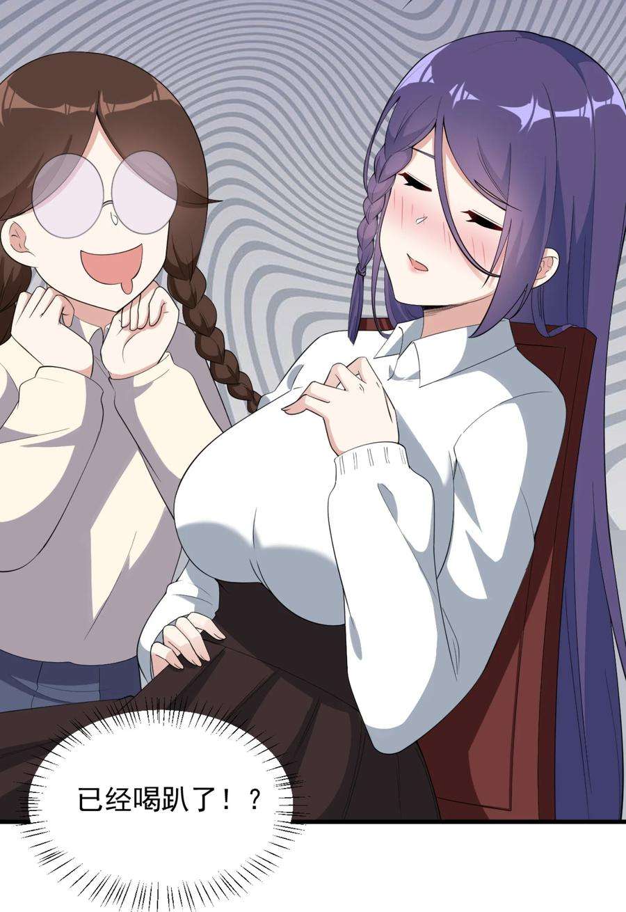 涩系大小姐的废宅养成计划083 醉酒！