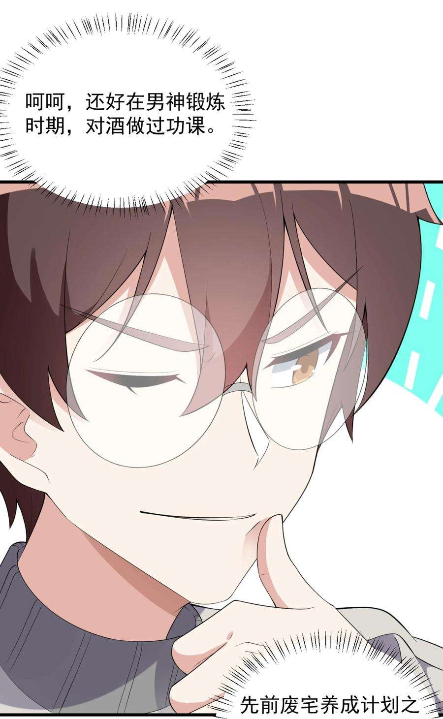 涩系大小姐的废宅养成计划083 醉酒！