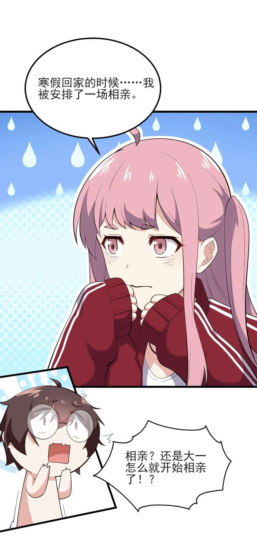 涩系大小姐的废宅养成计划096 相亲实战经验！