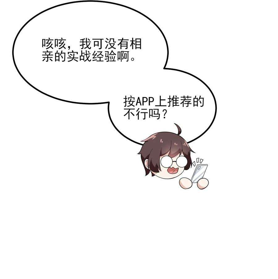 涩系大小姐的废宅养成计划096 相亲实战经验！