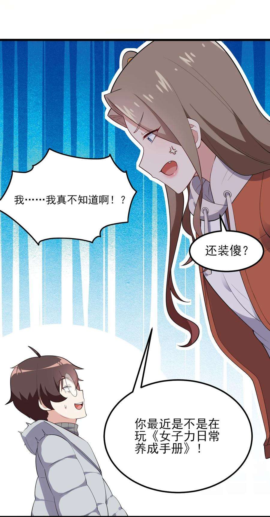 涩系大小姐的废宅养成计划096 相亲实战经验！