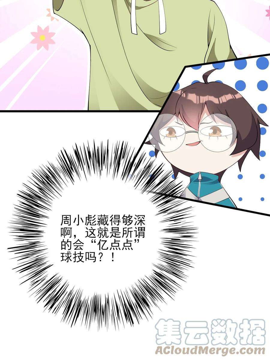 涩系大小姐的废宅养成计划099 “亿点点”球技