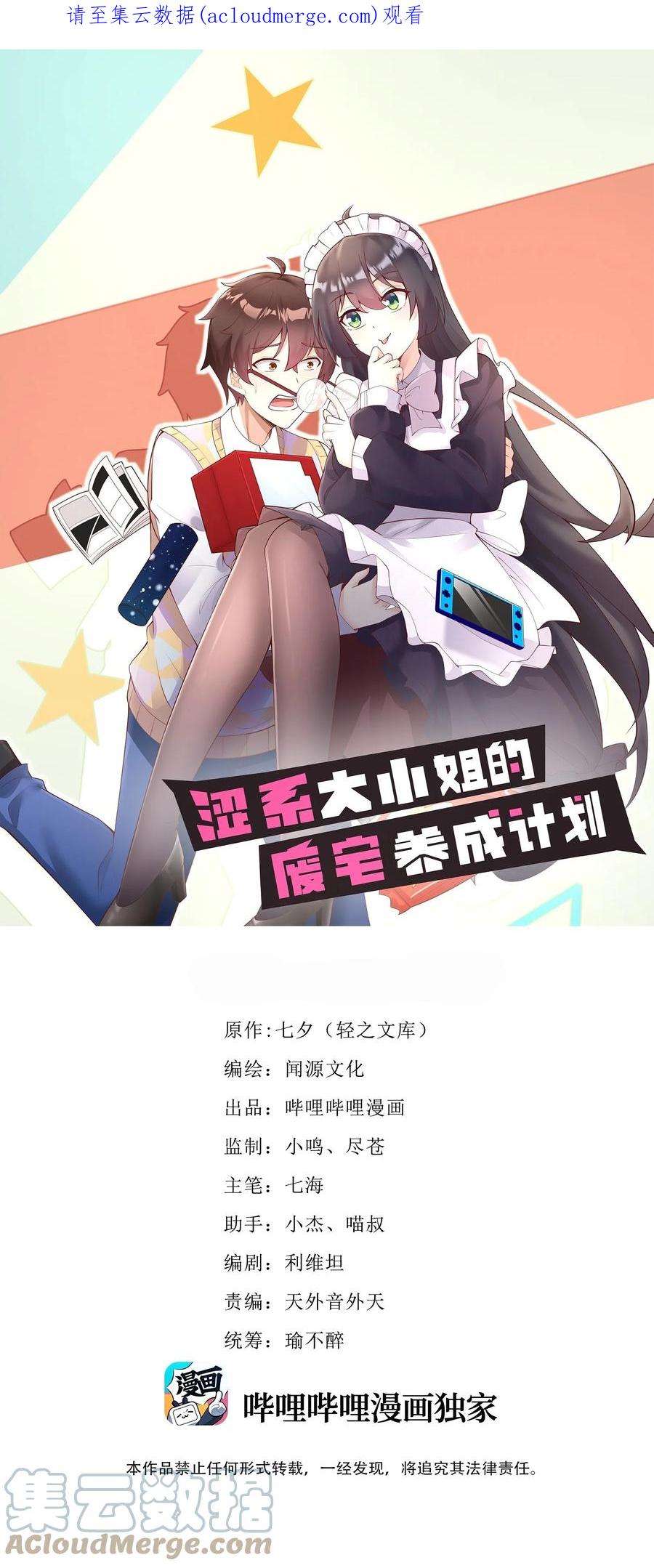 涩系大小姐的废宅养成计划131 流星的愿景