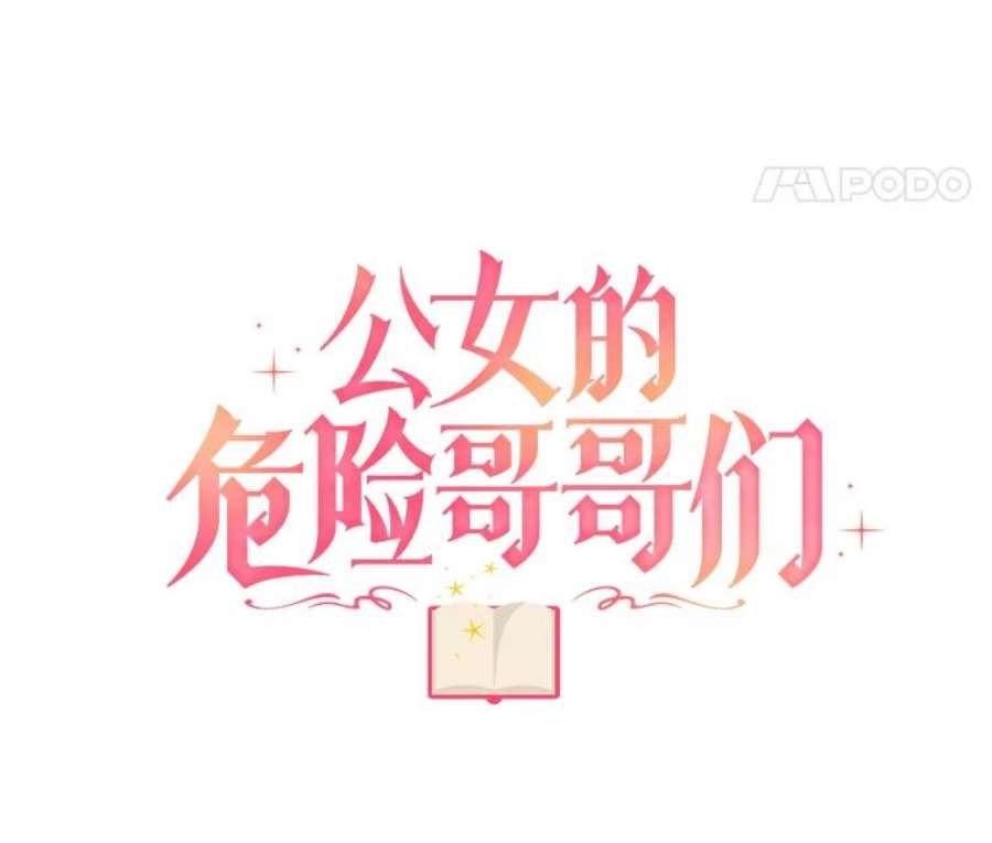 公女的危险哥哥们1.逼债