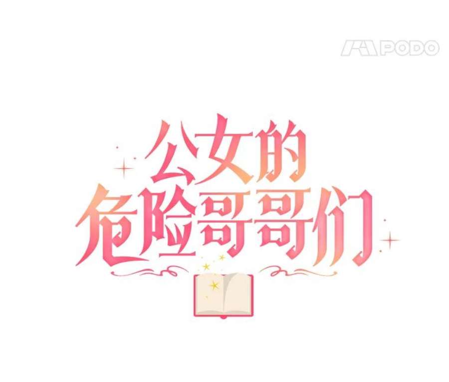 公女的危险哥哥们29.不寻常的早餐