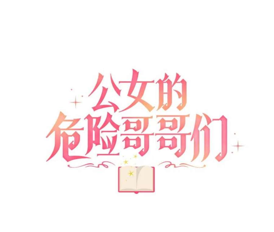 公女的危险哥哥们32.重要的人