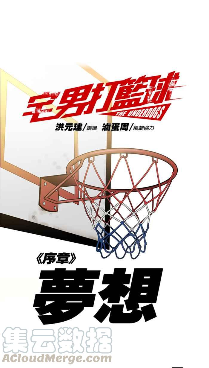 宅男打篮球序章 梦想