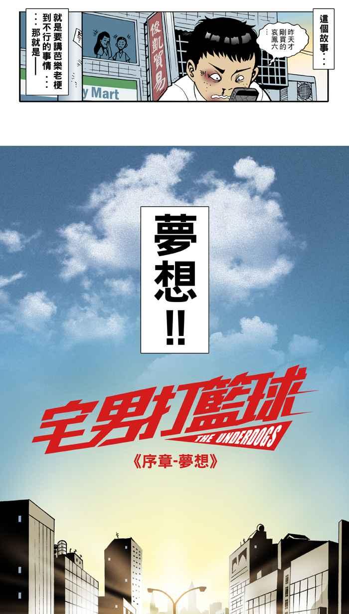 宅男打篮球序章 梦想