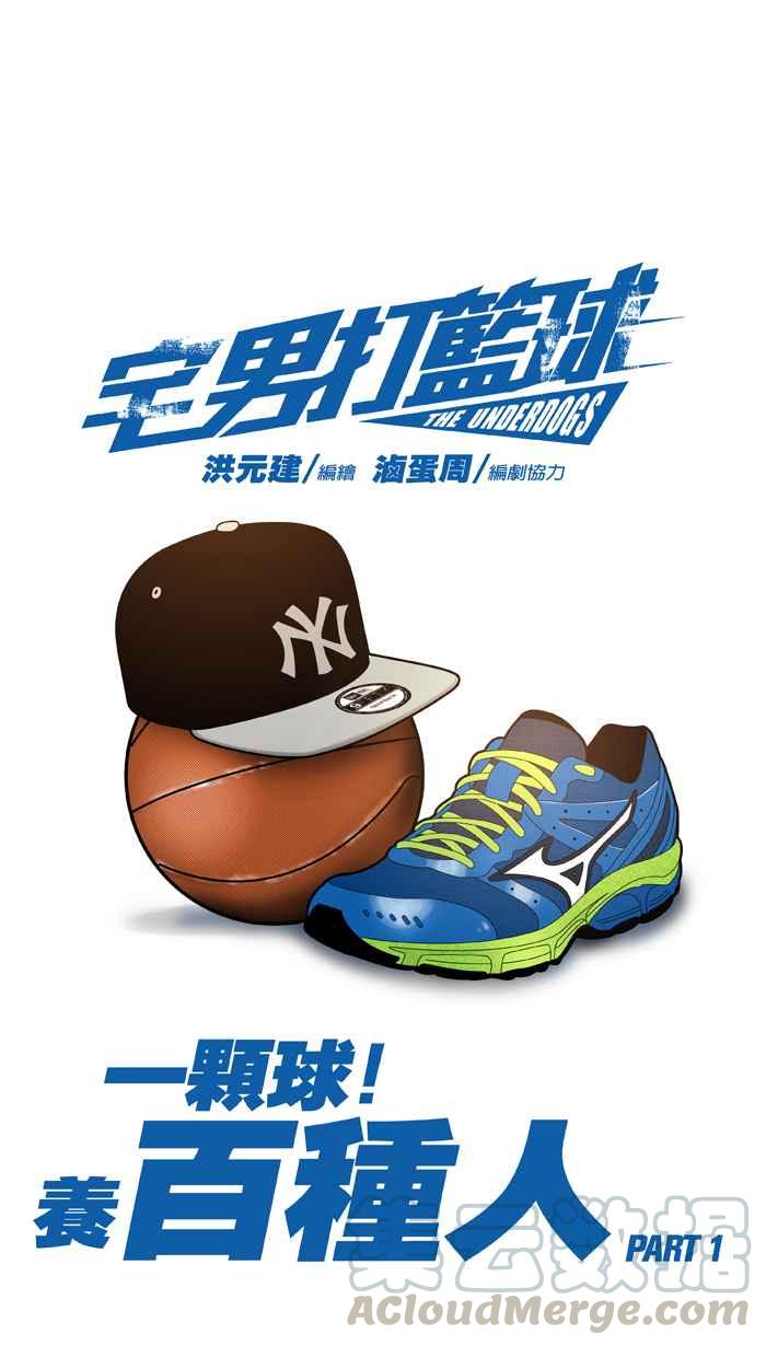 宅男打篮球第5话 一颗球！养百种人 PART1