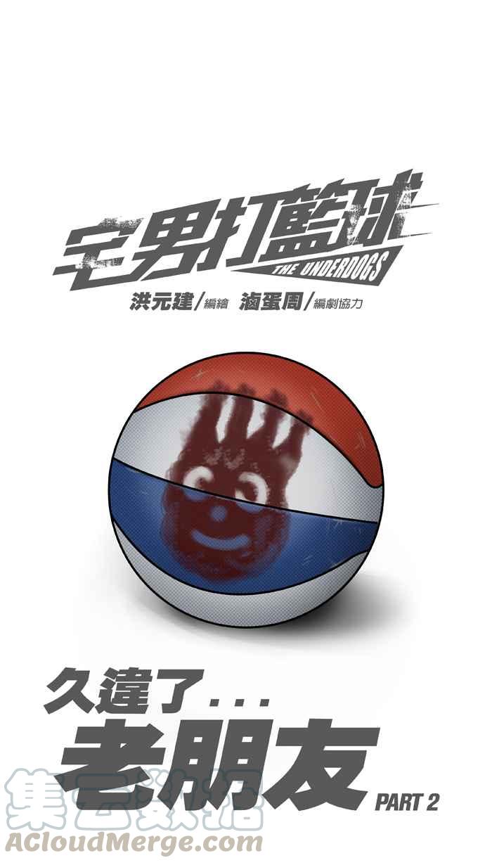 宅男打篮球第10话 久违了…老朋友 PART2