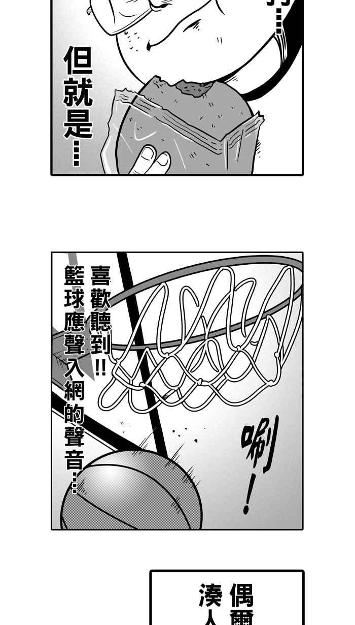 宅男打篮球第13话 一球入魂！对…就一球 PART1