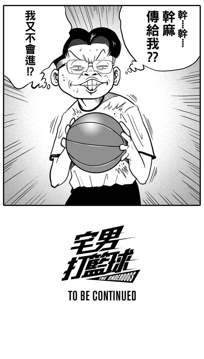 宅男打篮球第13话 一球入魂！对…就一球 PART1