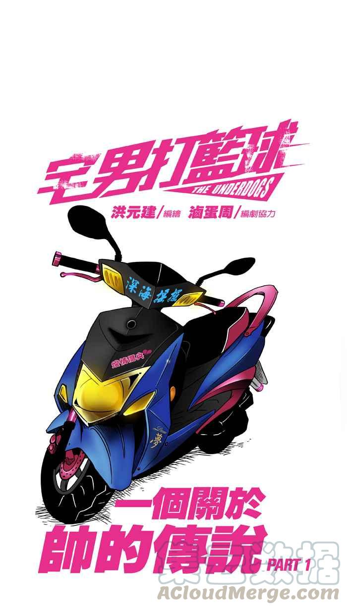 宅男打篮球第22话 一个关于帅的传说！PART1