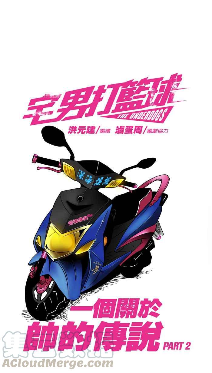 宅男打篮球第23话 一个关于帅的传说！PART2