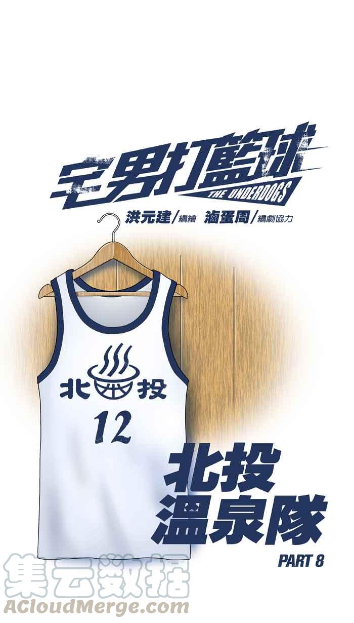 宅男打篮球第31话 北投温泉队 PART8
