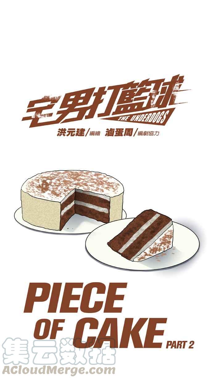 宅男打篮球第33话 PIECE OF CAKE PART2