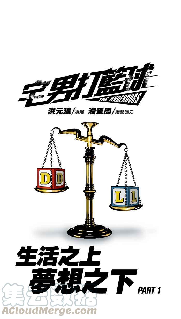 宅男打篮球第34话 生活之上梦想之下 PART1